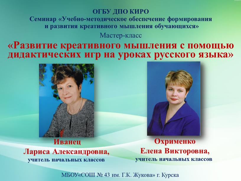 ОГБУ ДПО КИРО Семинар «Учебно-методическое обеспечение формирования и развития креативного мышления обучающихся»