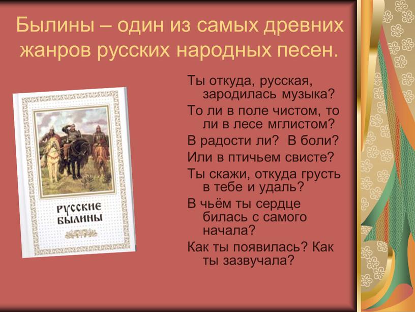 Былины – один из самых древних жанров русских народных песен