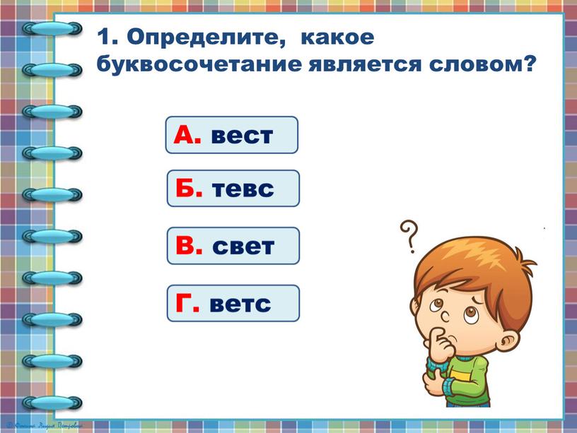 Определите, какое буквосочетание является словом?