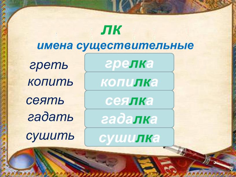 имена существительные сушить грелка греть копить сеять гадать лк копилка сеялка гадалка сушилка