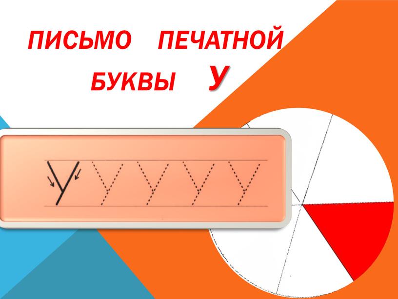 пИсьмо печатной буквы у