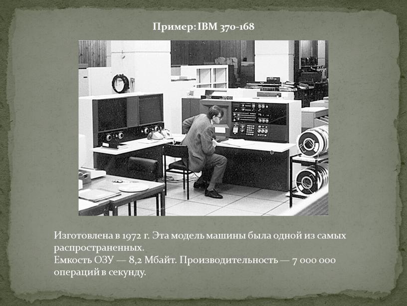 Пример: IBM 370-168 Изготовлена в 1972 г