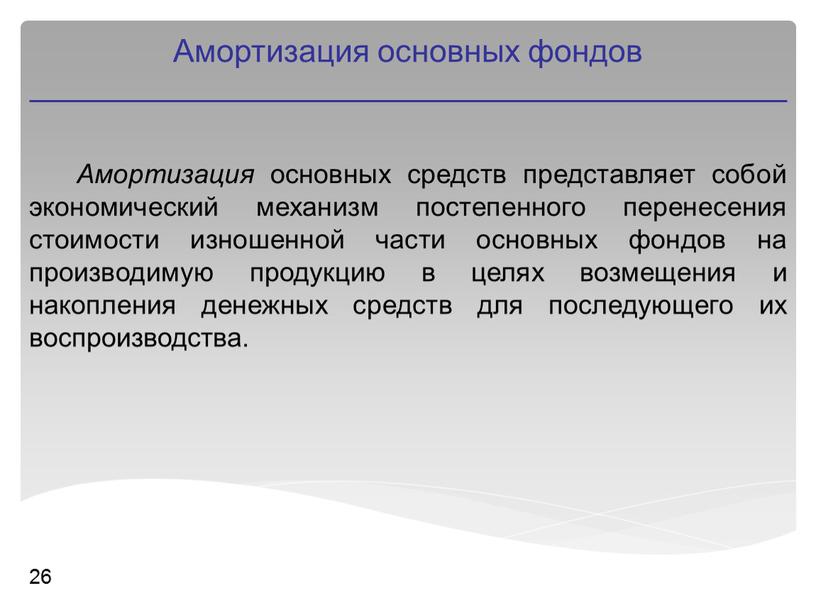 Амортизация основных средств представляет собой экономический механизм постепенного перенесения стоимости изношенной части основных фондов на производимую продукцию в целях возмещения и накопления денежных средств для…