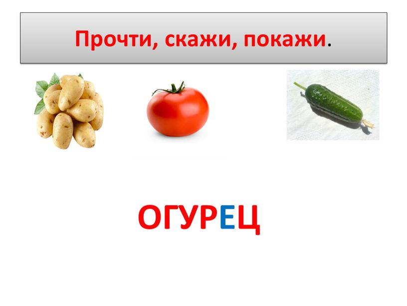 Прочти, скажи, покажи . ОГУРЕЦ