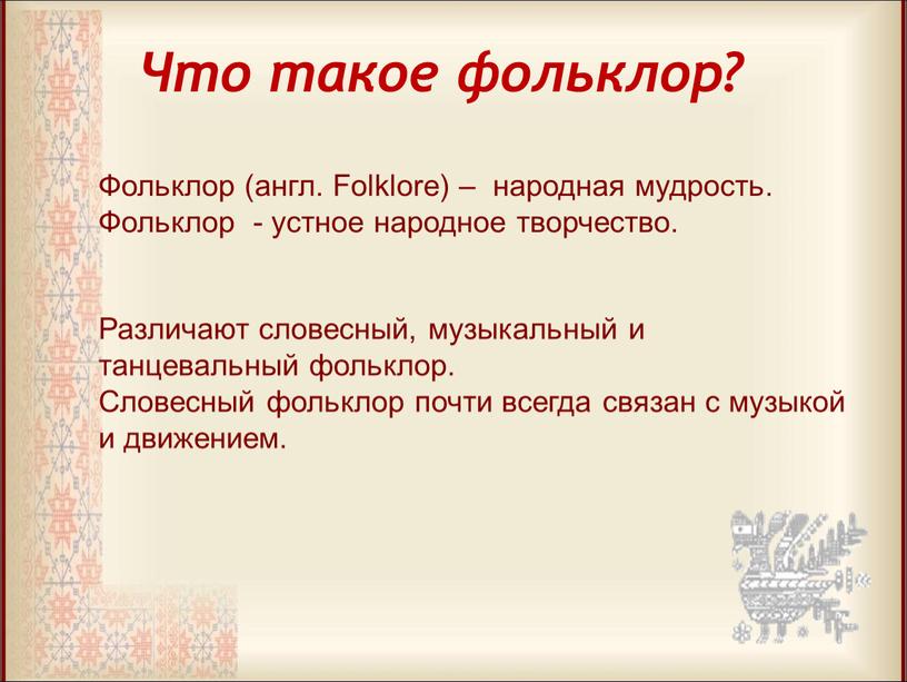 Что такое фольклор? Фольклор (англ