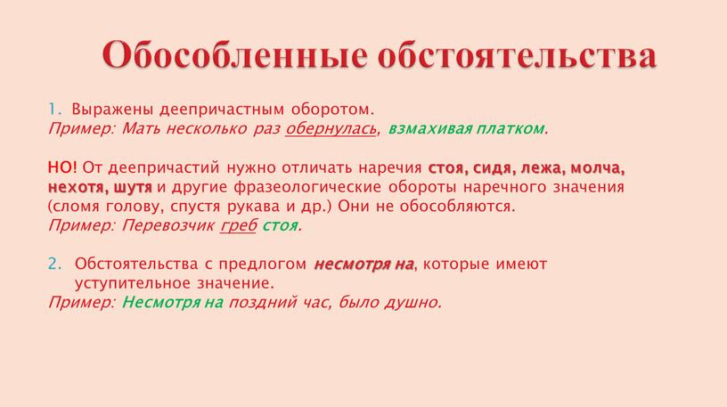 Обособленные обстоятельства Выражены деепричастным оборотом