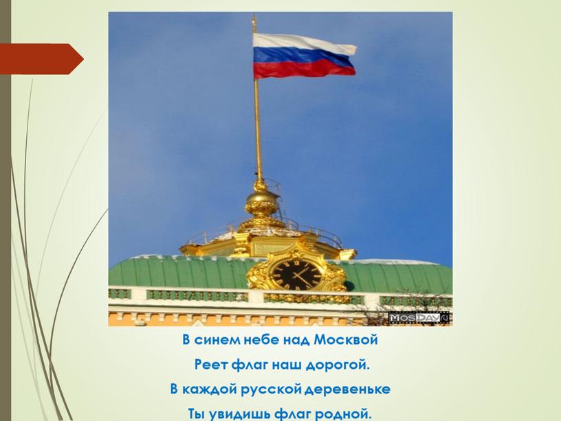 В синем небе над Москвой Реет флаг наш дорогой