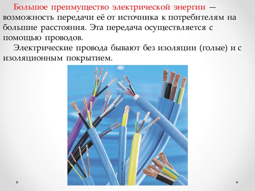 Преимущества электрической. Электрические провода 8 класс. Электрические провода 8 класс технология. Виды электрических проводов 8 класс. Презентация на тему провода и кабеля.