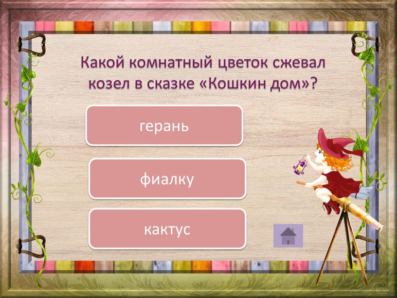 Какой комнатный цветок сжевал козел в сказке «Кошкин дом»? герань фиалку кактус