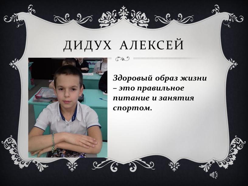 Дидух Алексей Здоровый образ жизни – это правильное питание и занятия спортом