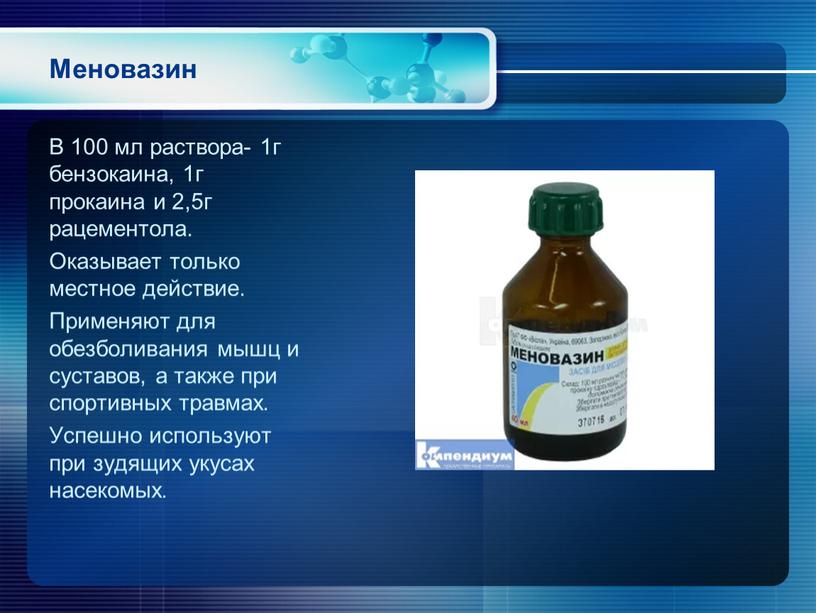 Меновазин В 100 мл раствора- 1г бензокаина, 1г прокаина и 2,5г рацементола