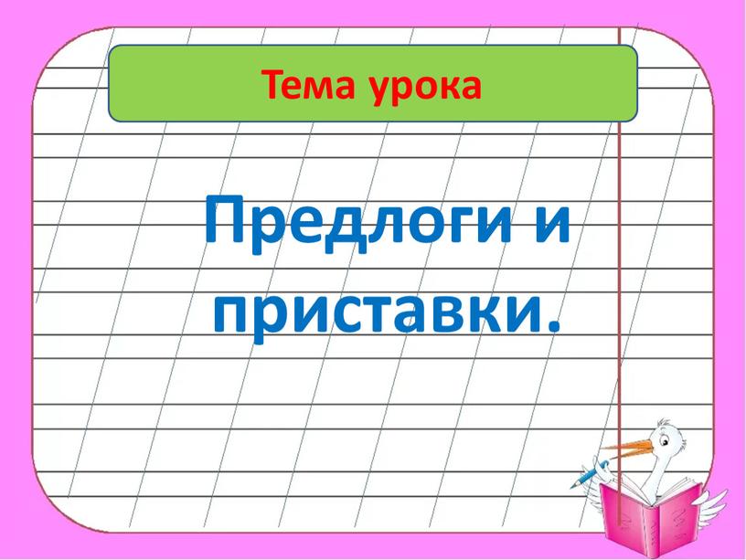 Тема урока Предлоги и приставки