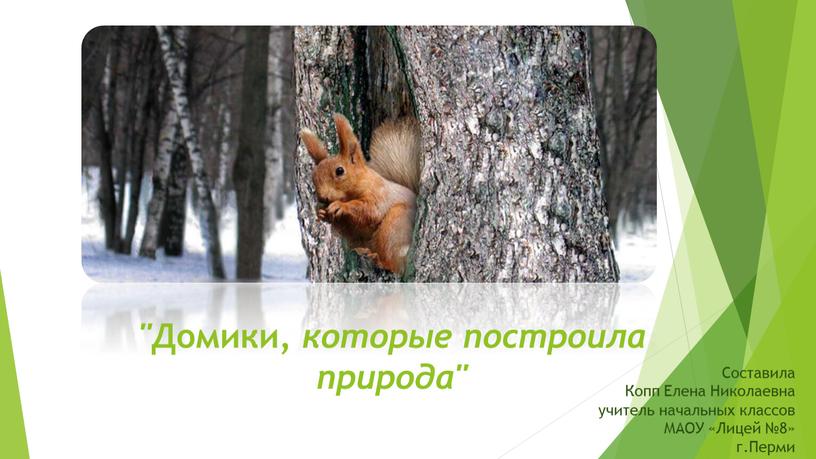 Домики , которые построила природа"