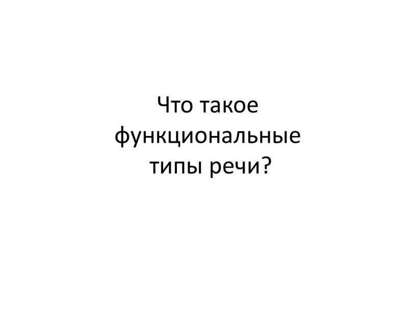 Что такое функциональные типы речи?