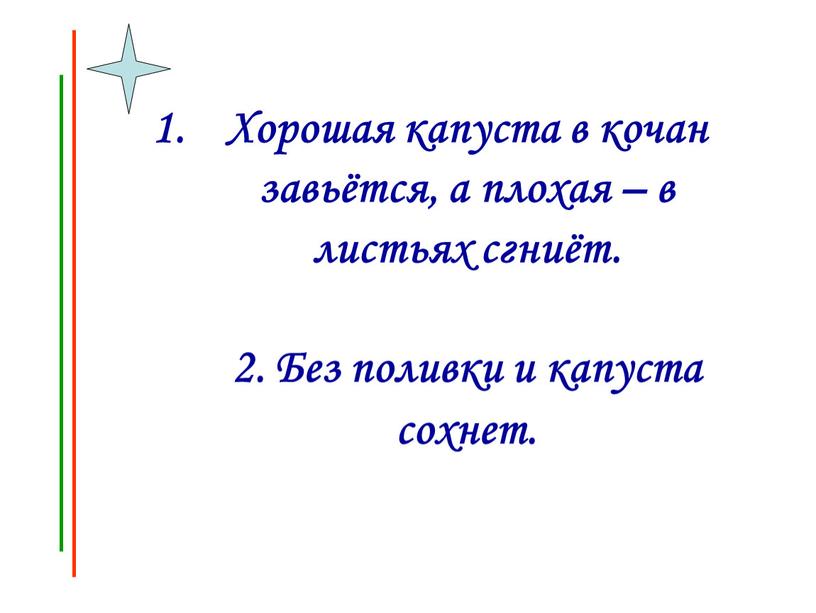 Хорошая капуста в кочан завьётся, а плохая – в листьях сгниёт