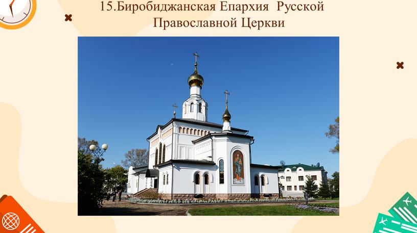 Биробиджанская Епархия Русской