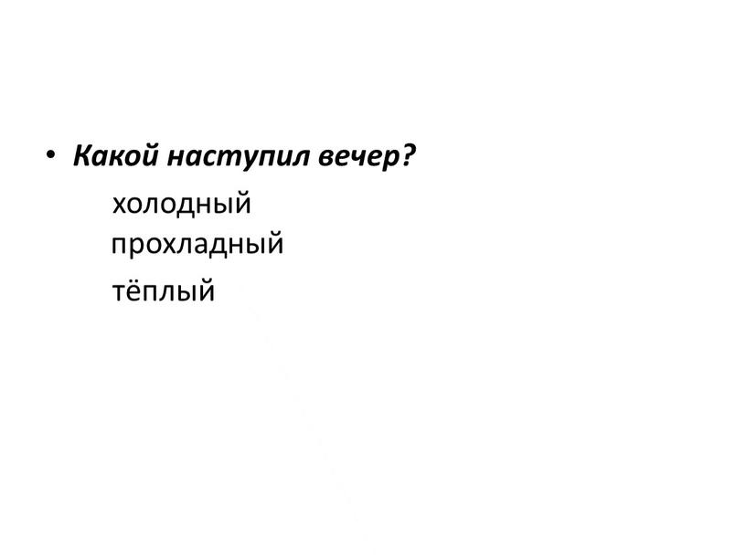 Какой наступил вечер? холодный прохладный тёплый