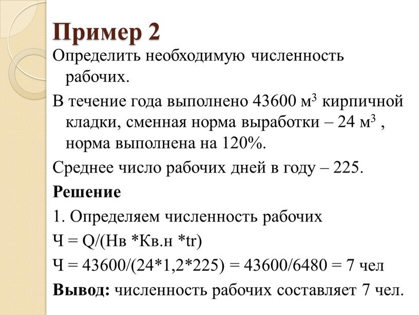 Пример 2 Определить необходимую численность рабочих