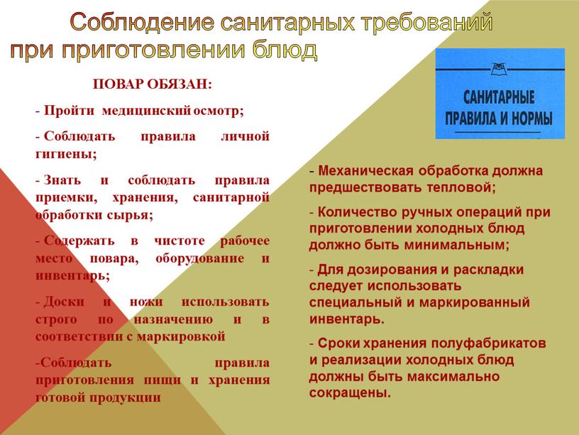 Соблюдение санитарных требований при приготовлении блюд