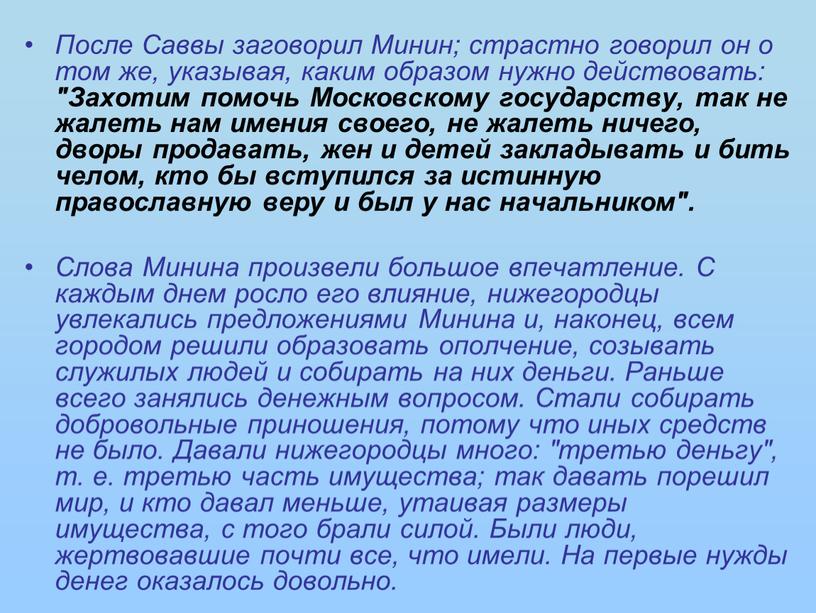 После Саввы заговорил Минин; страстно говорил он о том же, указывая, каким образом нужно действовать: "Захотим помочь