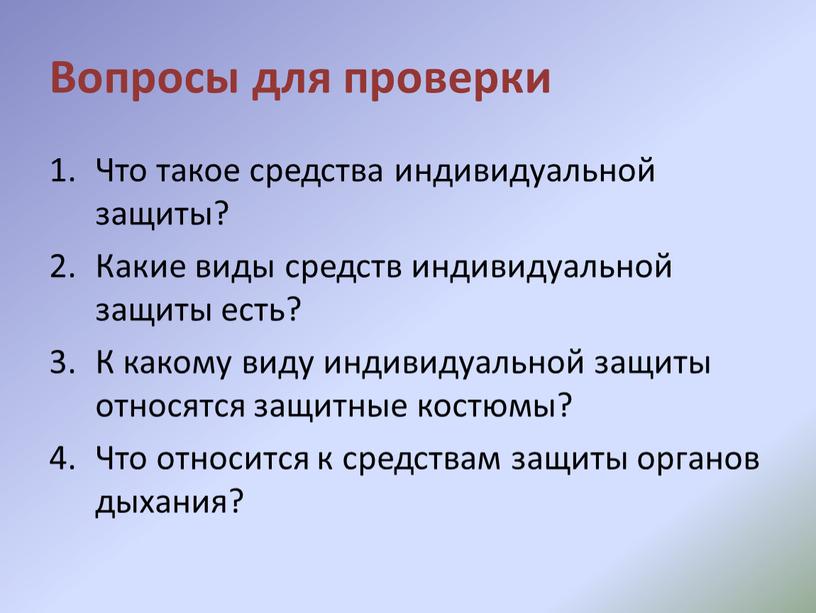 Вопросы для проверки Что такое средства индивидуальной защиты?