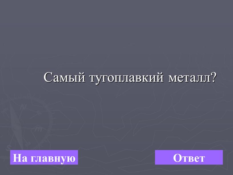 На главную Ответ Самый тугоплавкий металл?