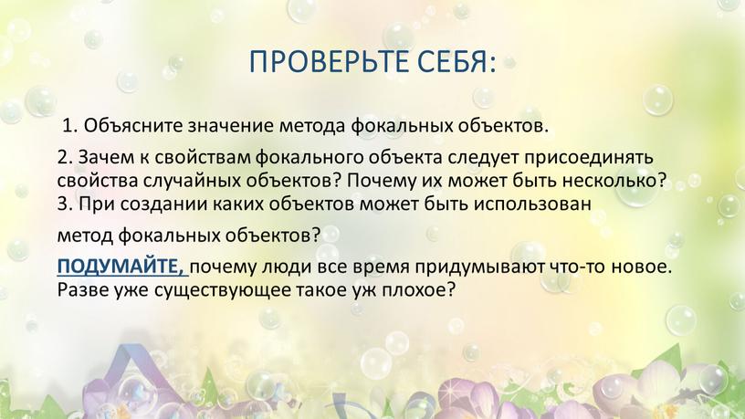 ПРОВЕРЬТЕ СЕБЯ: 1. Объясните значение метода фокальных объектов