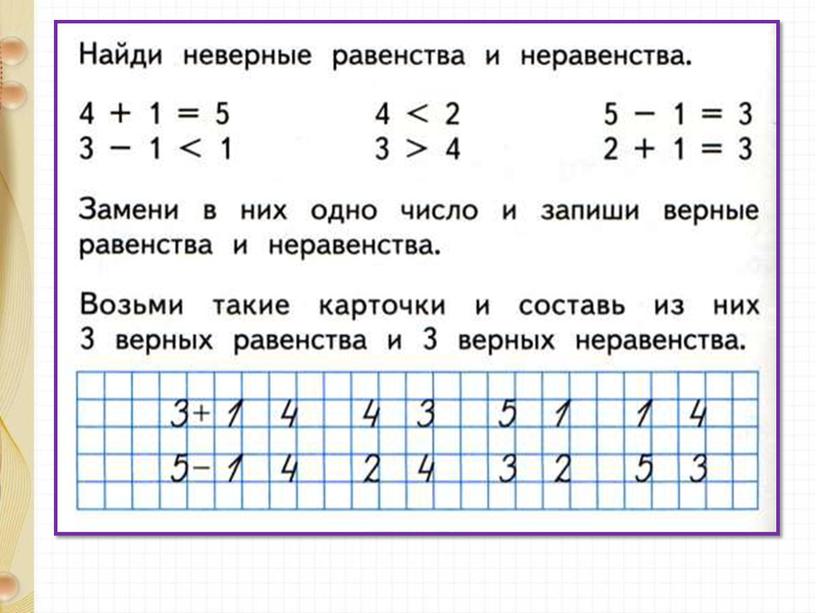 Презентация по математике на тему "Равенство. Неравенство" 1 класс