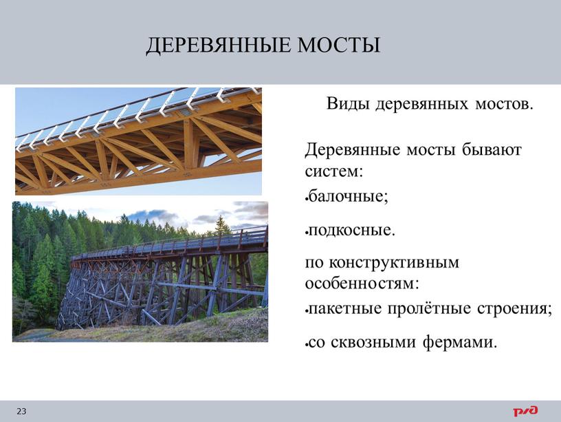 ДЕРЕВЯННЫЕ МОСТЫ Виды деревянных мостов
