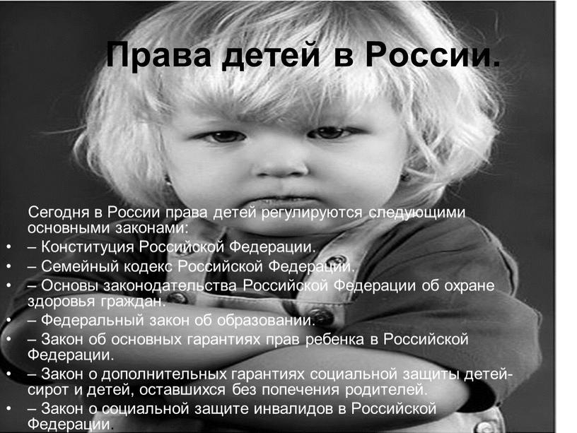 Права детей в России. Сегодня в