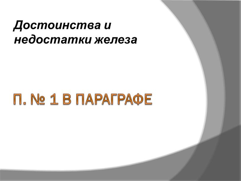 П. № 1 в параграфе Достоинства и недостатки железа