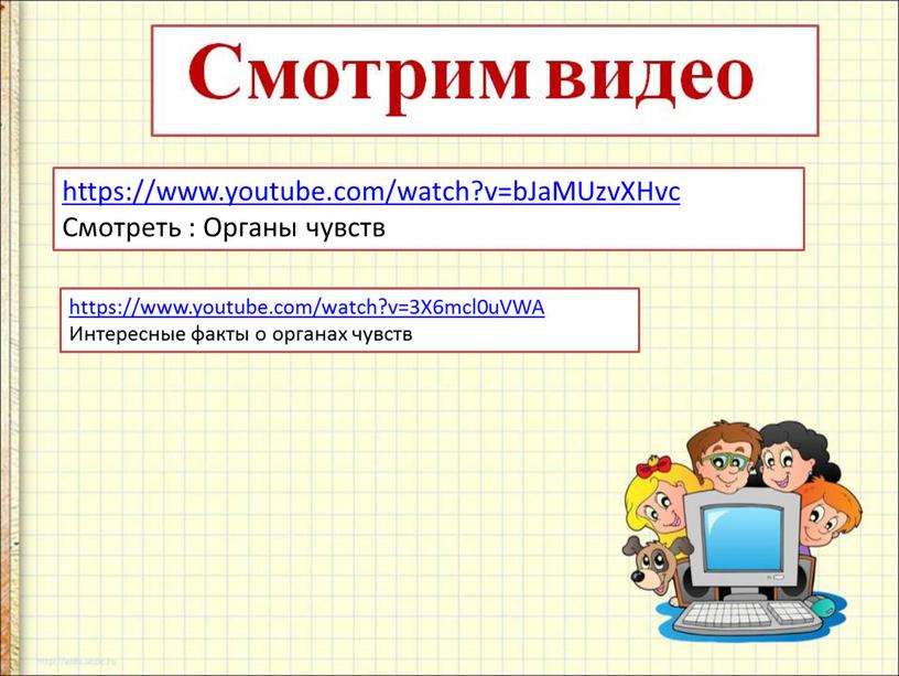 JaMUzvXHvc Смотреть : Органы чувств https://www