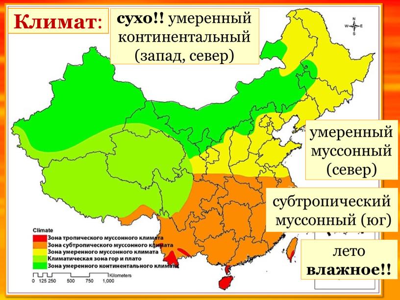 Климат : сухо!! умеренный континентальный (запад, север) субтропический муссонный (юг) умеренный муссонный (север) лето влажное!!