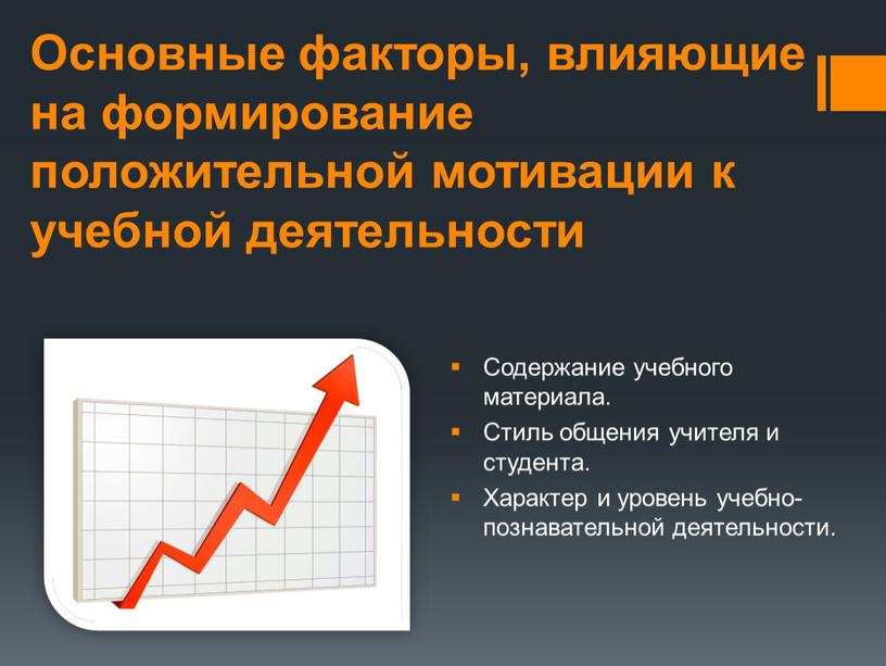 Основные факторы, влияющие на формирование положительной мотивации к учебной деятельности