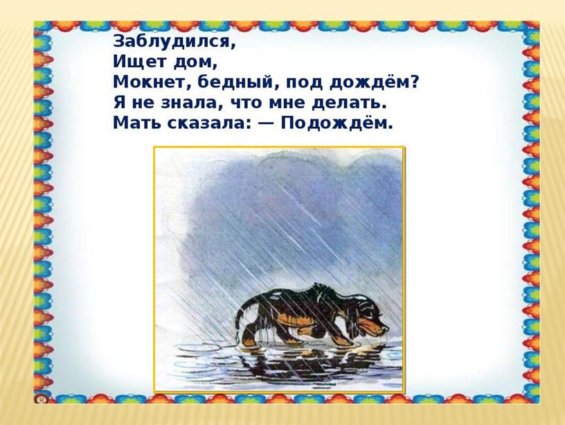 Презентация по речевой практике "У меня пропал щенок", 2 класс