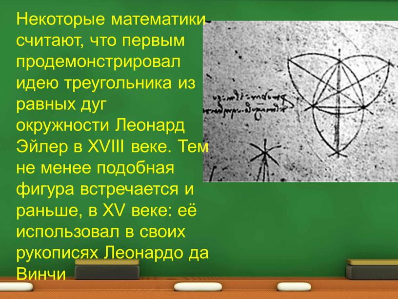 Некоторые математики считают, что первым продемонстрировал идею треугольника из равных дуг окружности