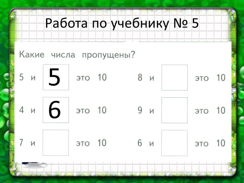 Работа по учебнику № 5 5 6