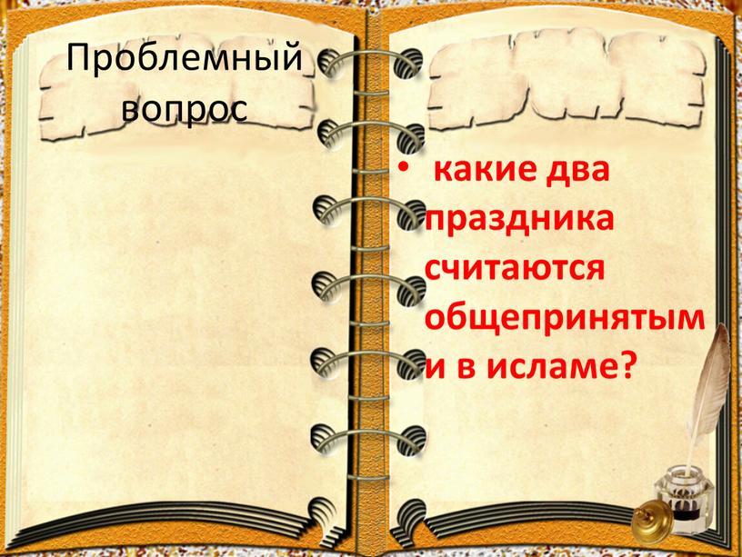 Проблемный вопрос какие два праздника считаются общепринятыми в исламе?