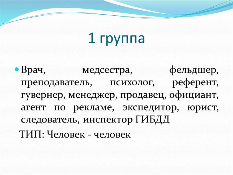 Врач, медсестра, фельдшер, преподаватель, психолог, референт, гувернер, менеджер, продавец, официант, агент по рекламе, экспедитор, юрист, следователь, инспектор