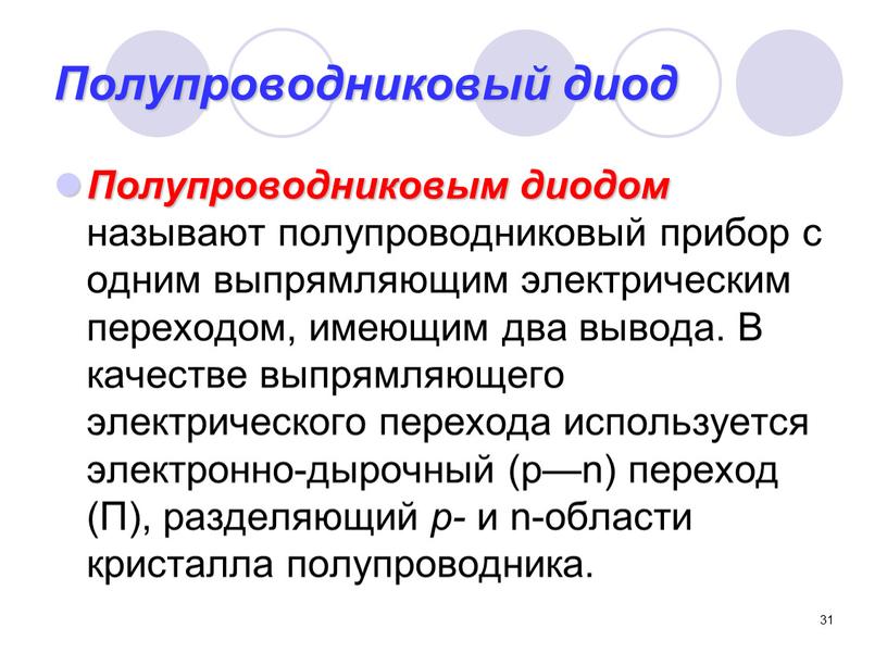 Полупроводниковый диод Полупроводниковым диодом называют полупроводниковый прибор с одним выпрямляющим электрическим переходом, имеющим два вывода