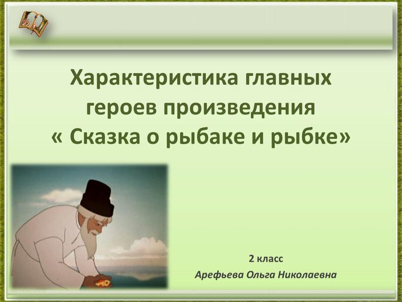 Характеристика главных героев произведения «