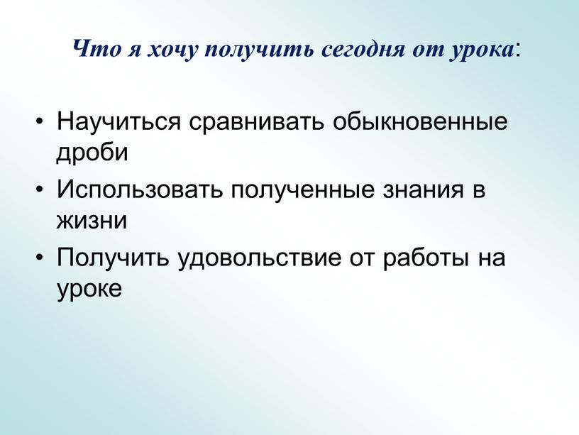 Научиться сравнивать обыкновенные дроби