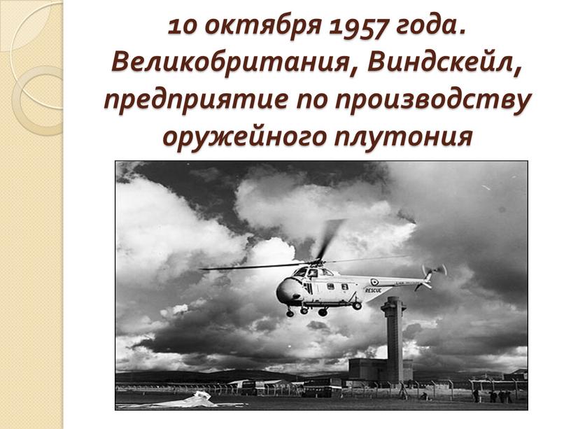 Великобритания, Виндскейл, предприятие по производству оружейного плутония