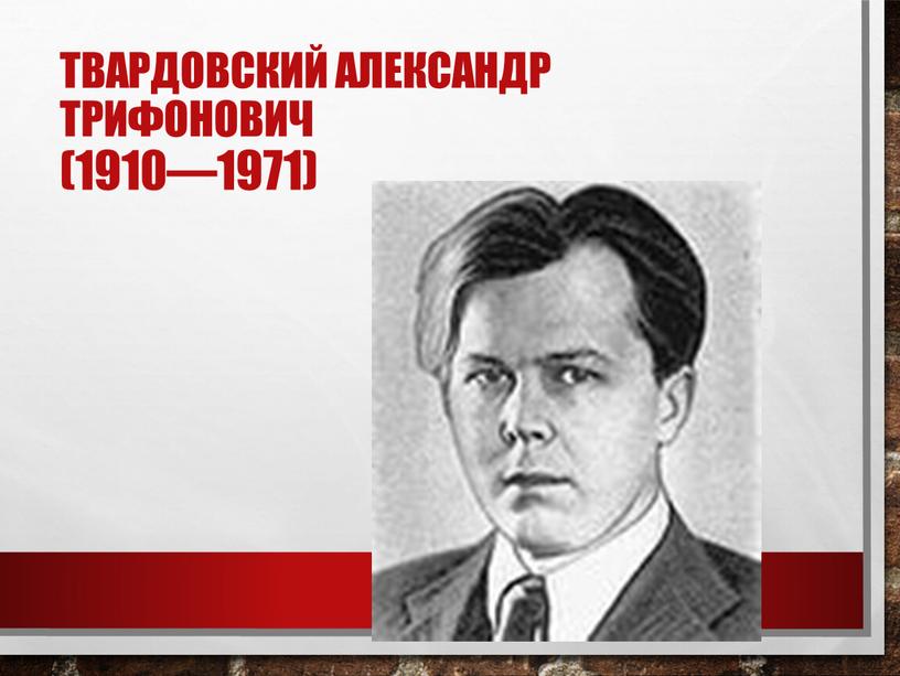 Твардовский Александр Трифонович (1910—1971)