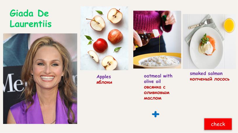 Giada De Laurentiis check + oatmeal with olive oil овсянка с оливковым маслом