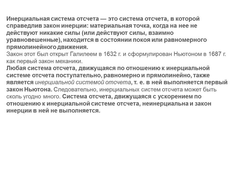 Инерциальная система отсчета — это система отсчета, в которой справедлив закон инерции: материальная точка, когда на нее не действуют никакие силы (или действуют силы, взаимно…