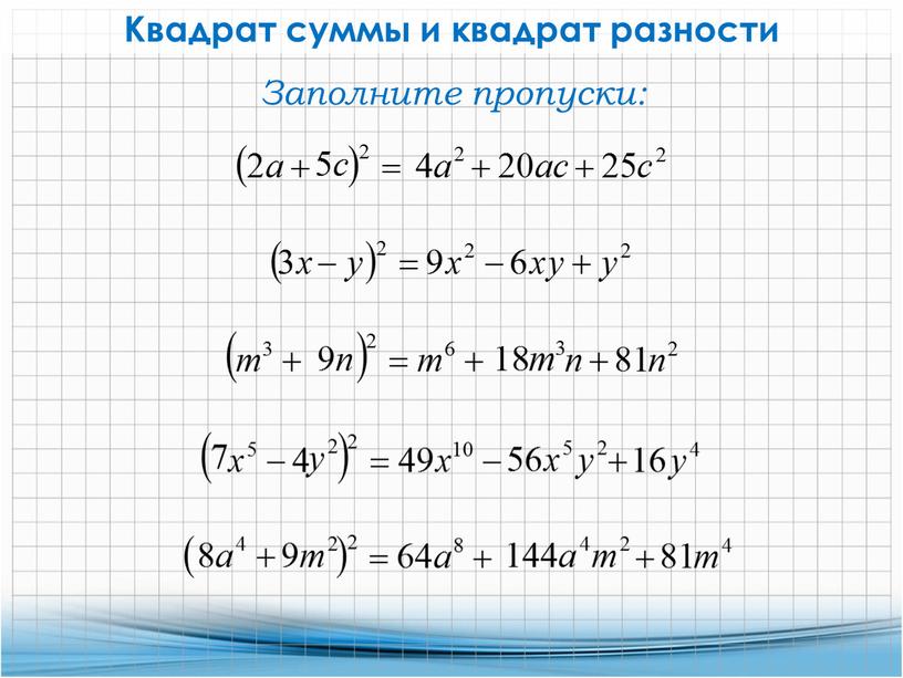 Квадрат суммы и квадрат разности