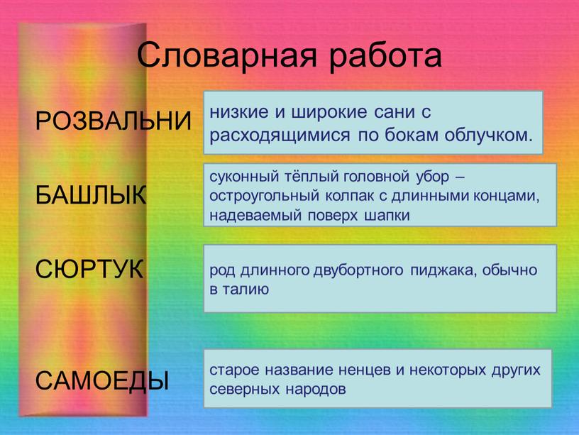 Словарная работа РОЗВАЛЬНИ БАШЛЫК