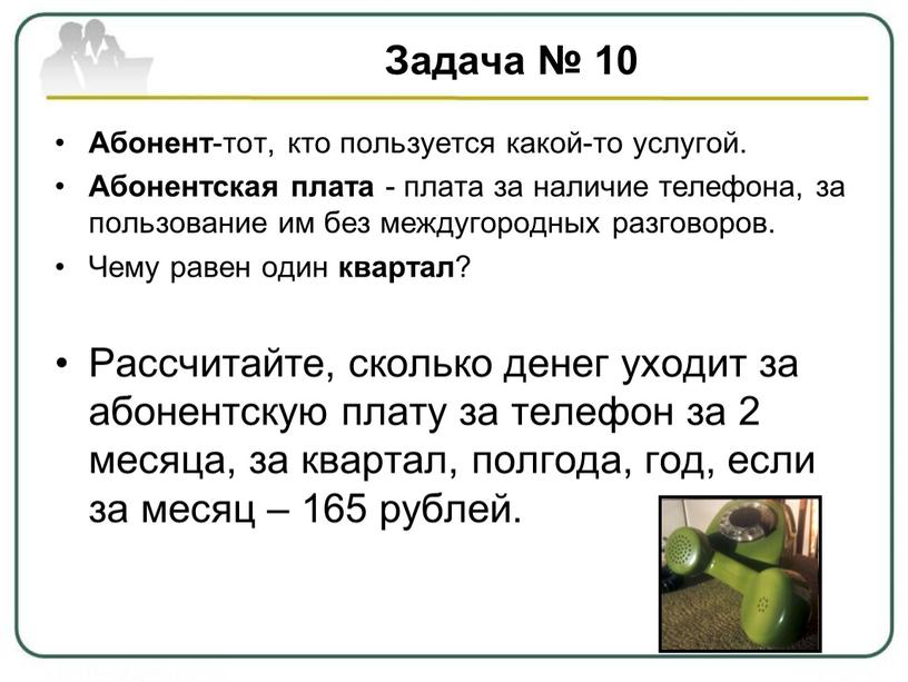 Задача № 10 Абонент -тот, кто пользуется какой-то услугой