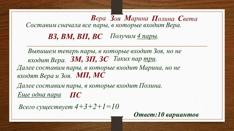 Составим сначала все пары, в которые входит